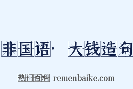 非国语·大钱造句是什么意思的图片